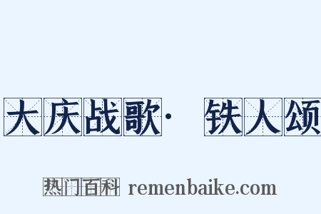 大庆战歌·铁人颂是什么意思的图片